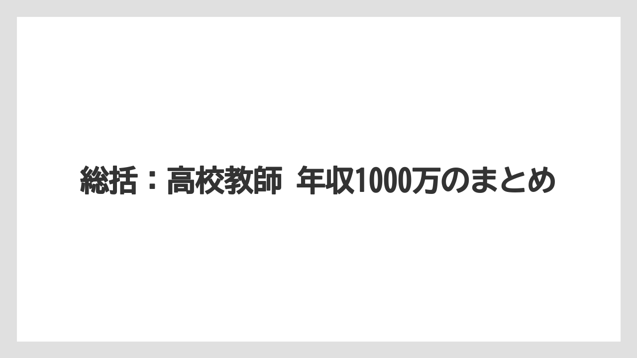総括:高校教師 年収1000万のまとめ