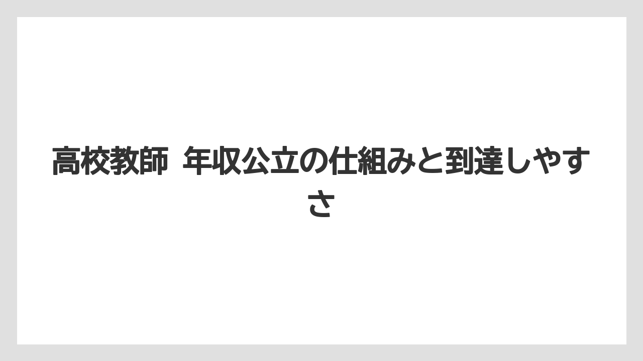 高校教師 年収公立の仕組みと到達しやすさ