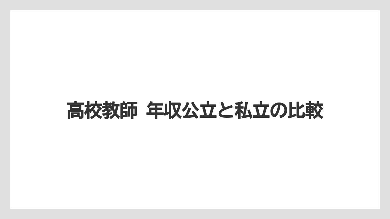 高校教師 年収公立と私立の比較