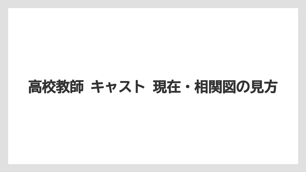 高校教師 キャスト 現在・相関図の見方