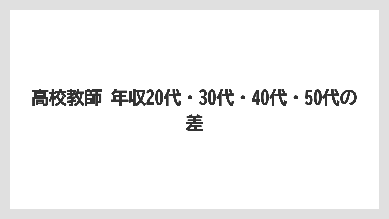 高校教師 年収20代・30代・40代・50代の差