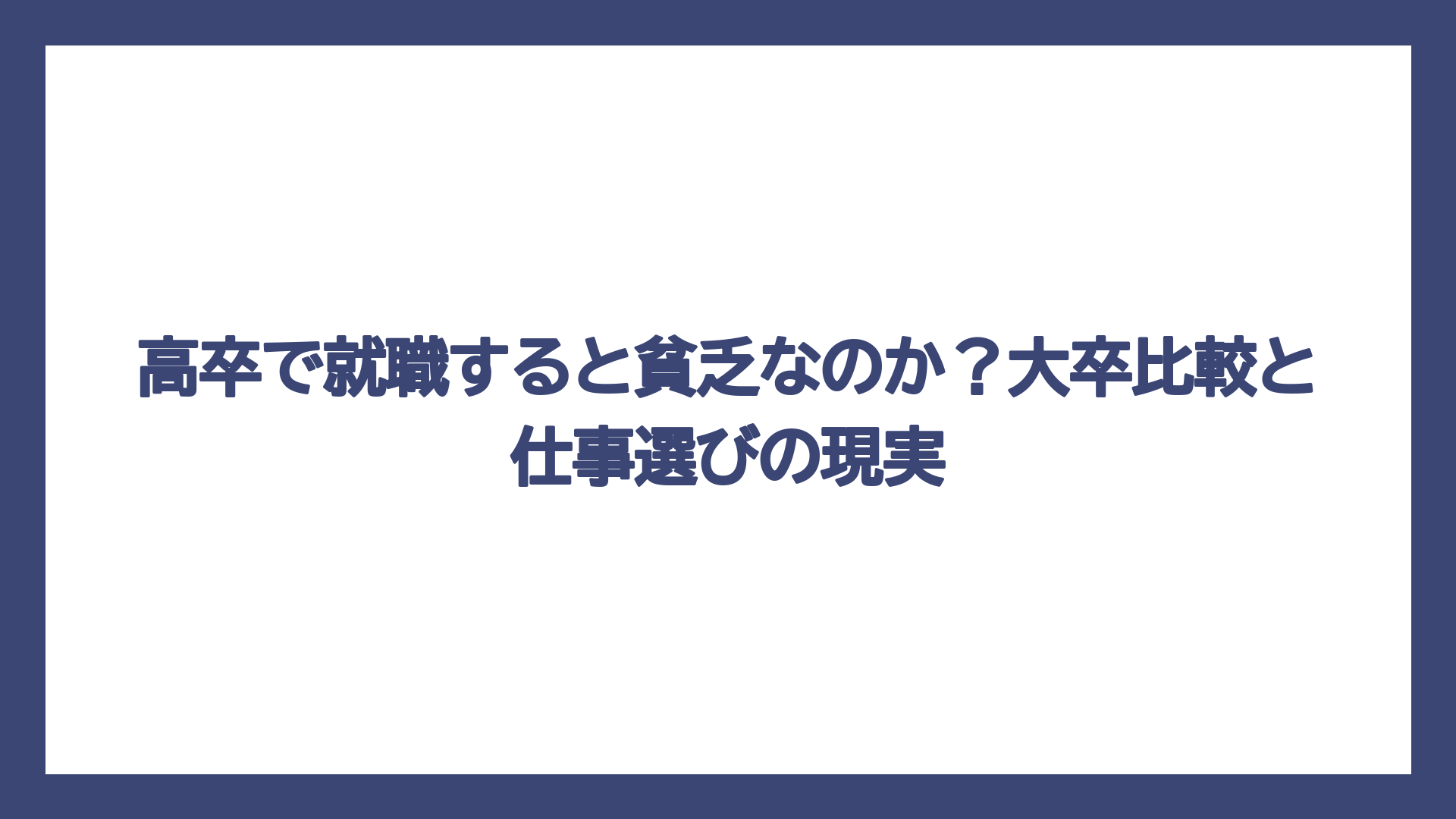 高卒で就職すると貧乏なのか？大卒比較と仕事選びの現実