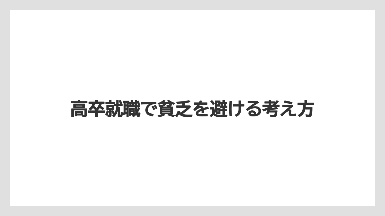 高卒就職で貧乏を避ける考え方
