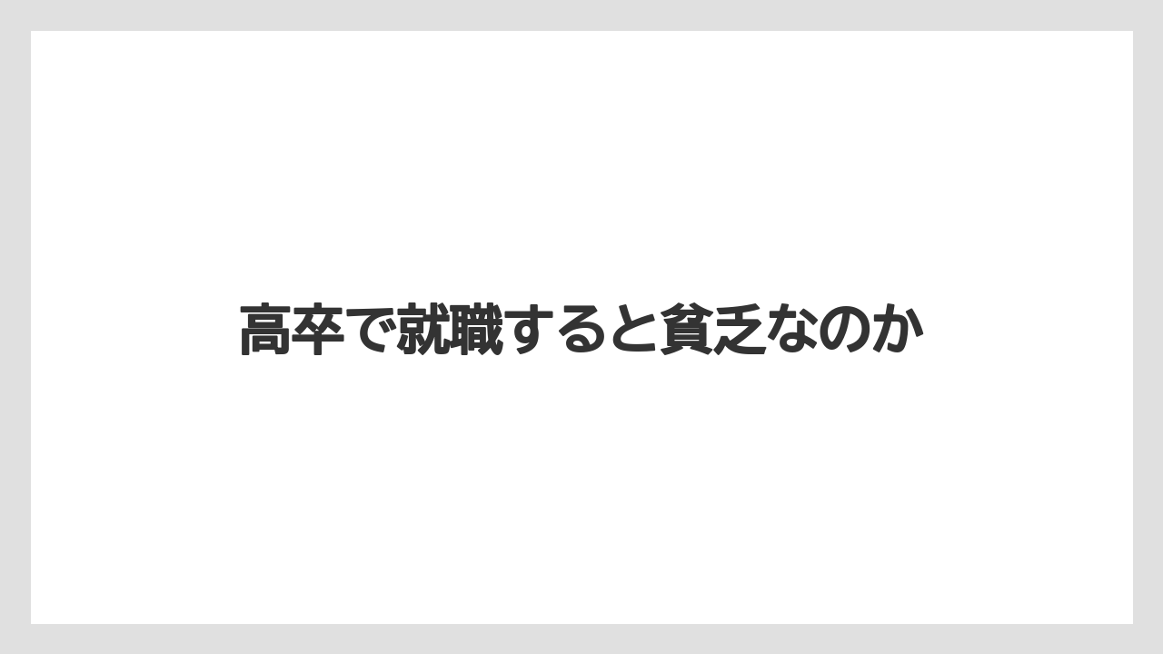高卒で就職すると貧乏なのか
