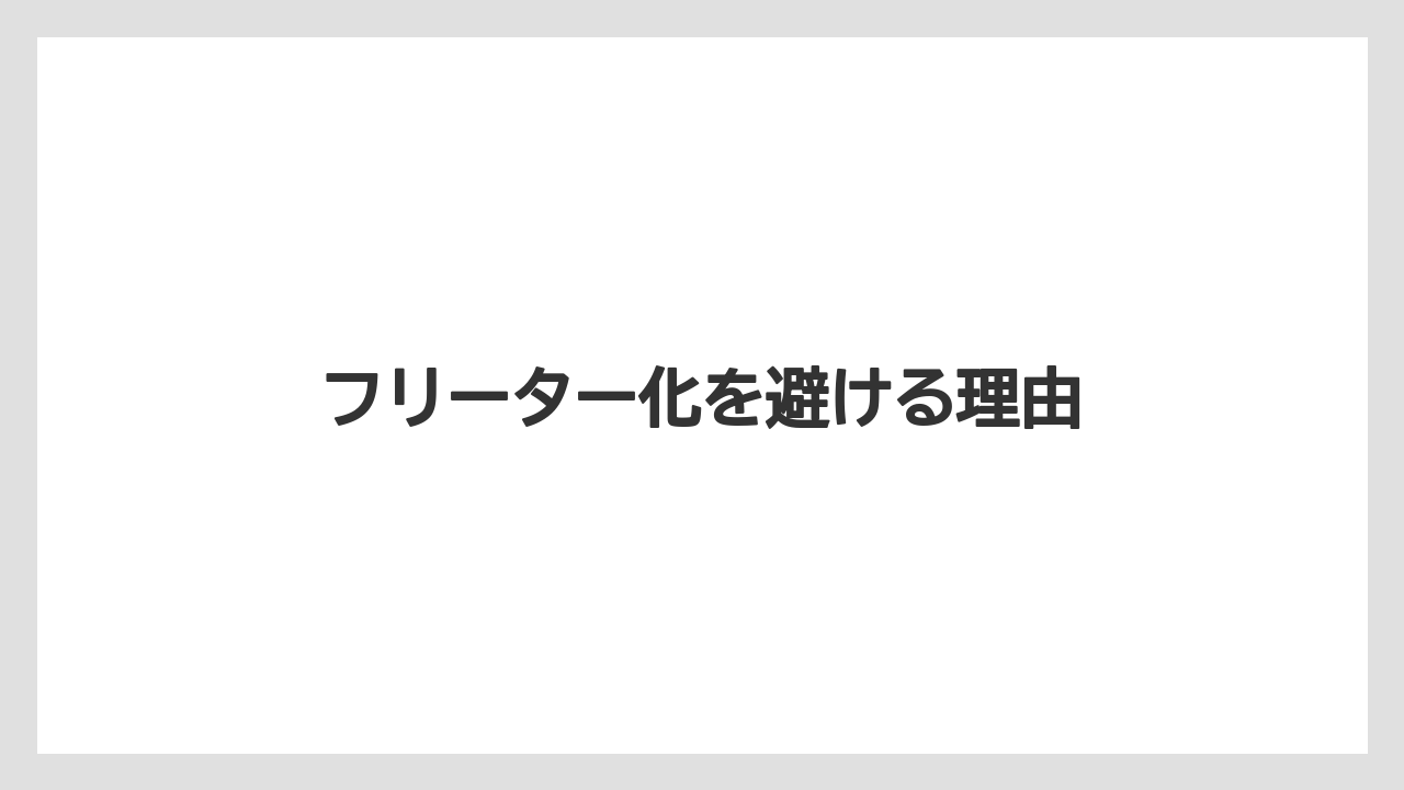 フリーター化を避ける理由