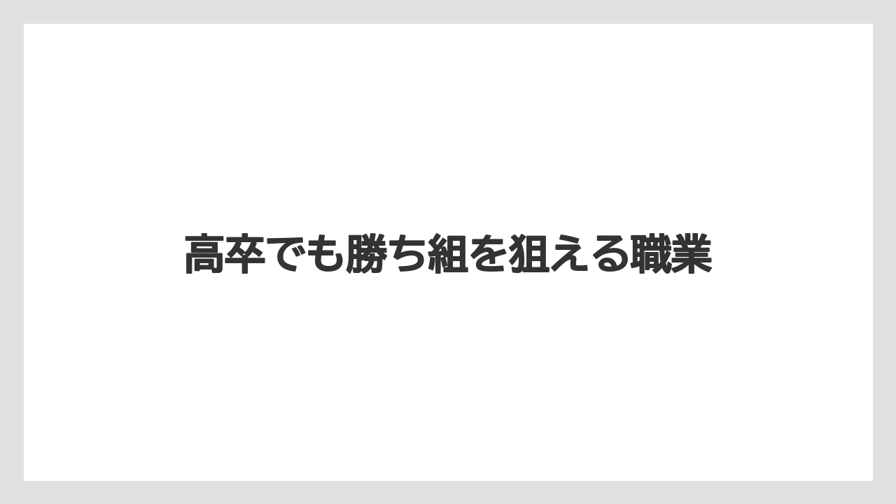 高卒でも勝ち組を狙える職業