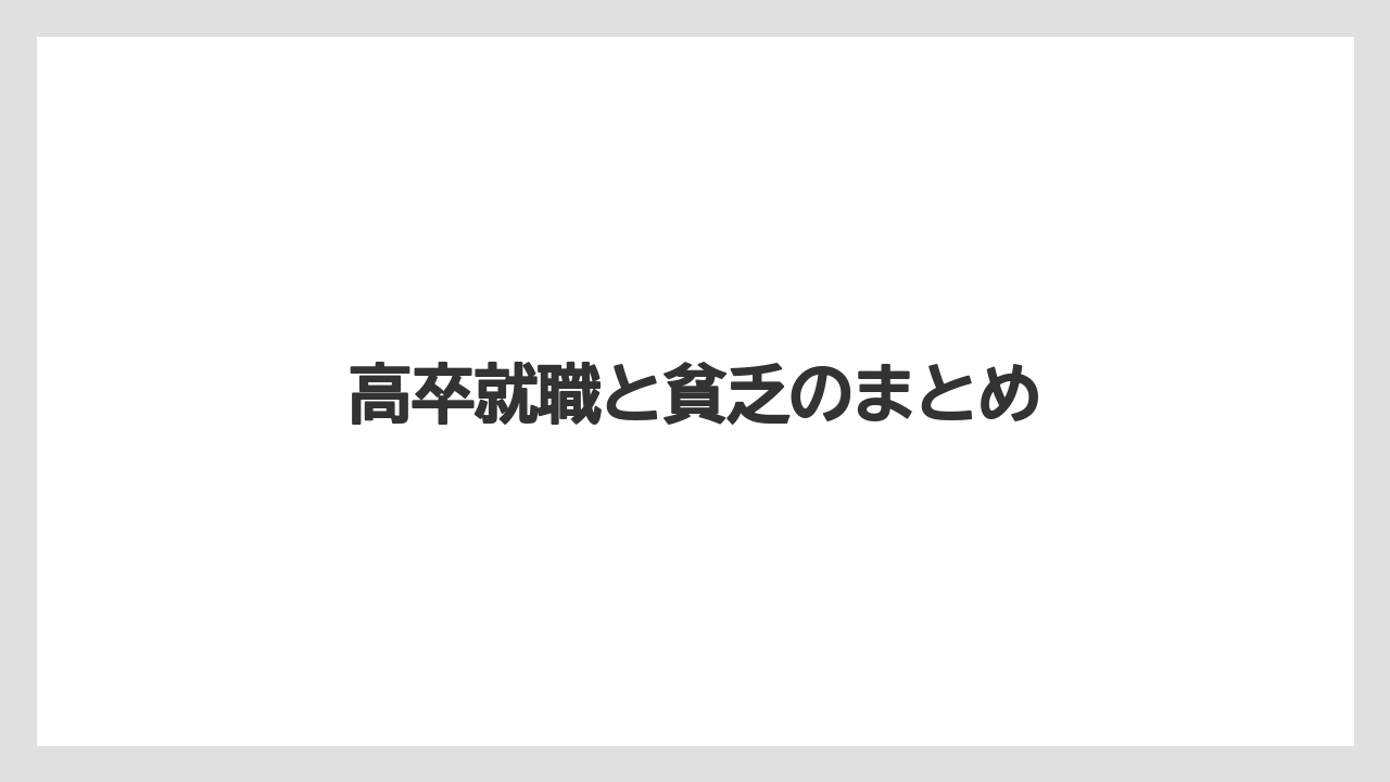 高卒就職と貧乏のまとめ