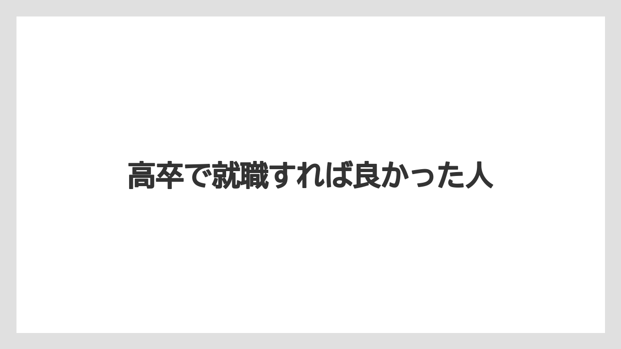 高卒で就職すれば良かった人