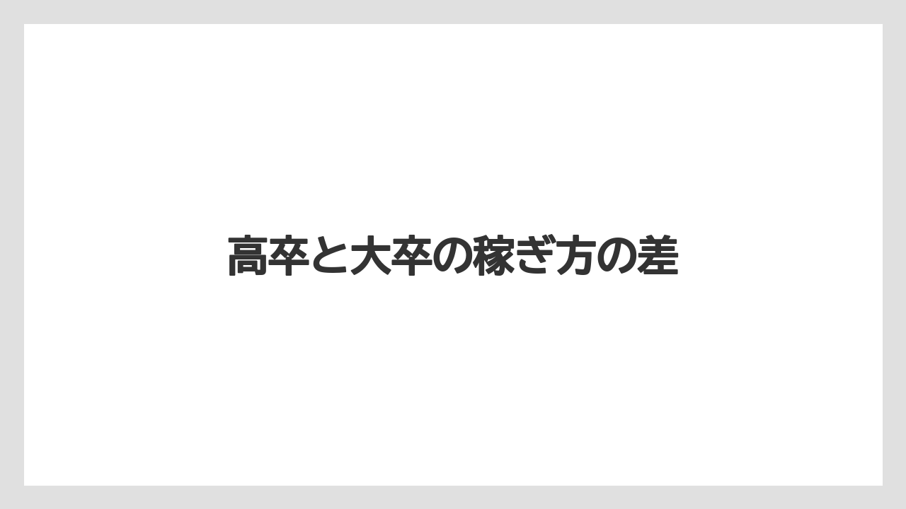 高卒と大卒の稼ぎ方の差