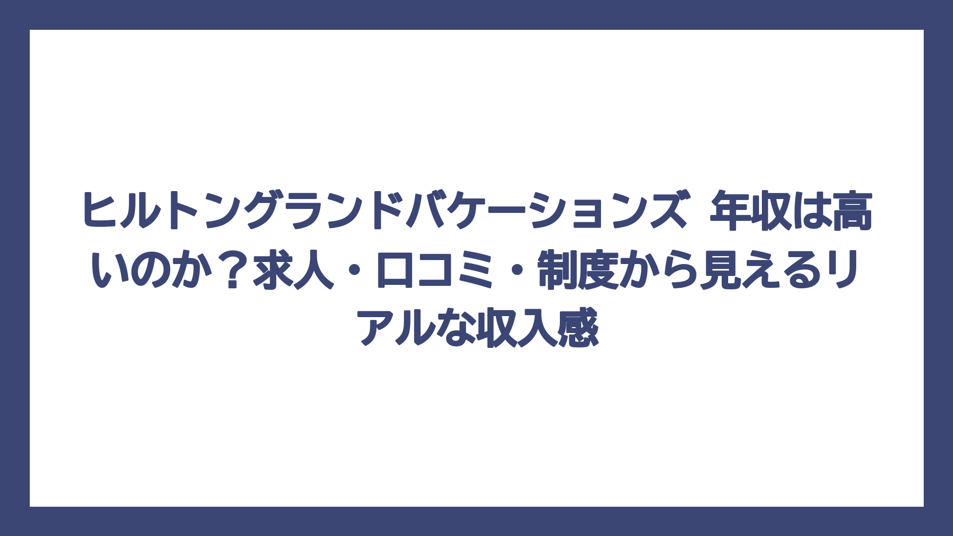 ヒルトングランドバケーションズ 年収は高いのか？求人・口コミ・制度から見えるリアルな収入感