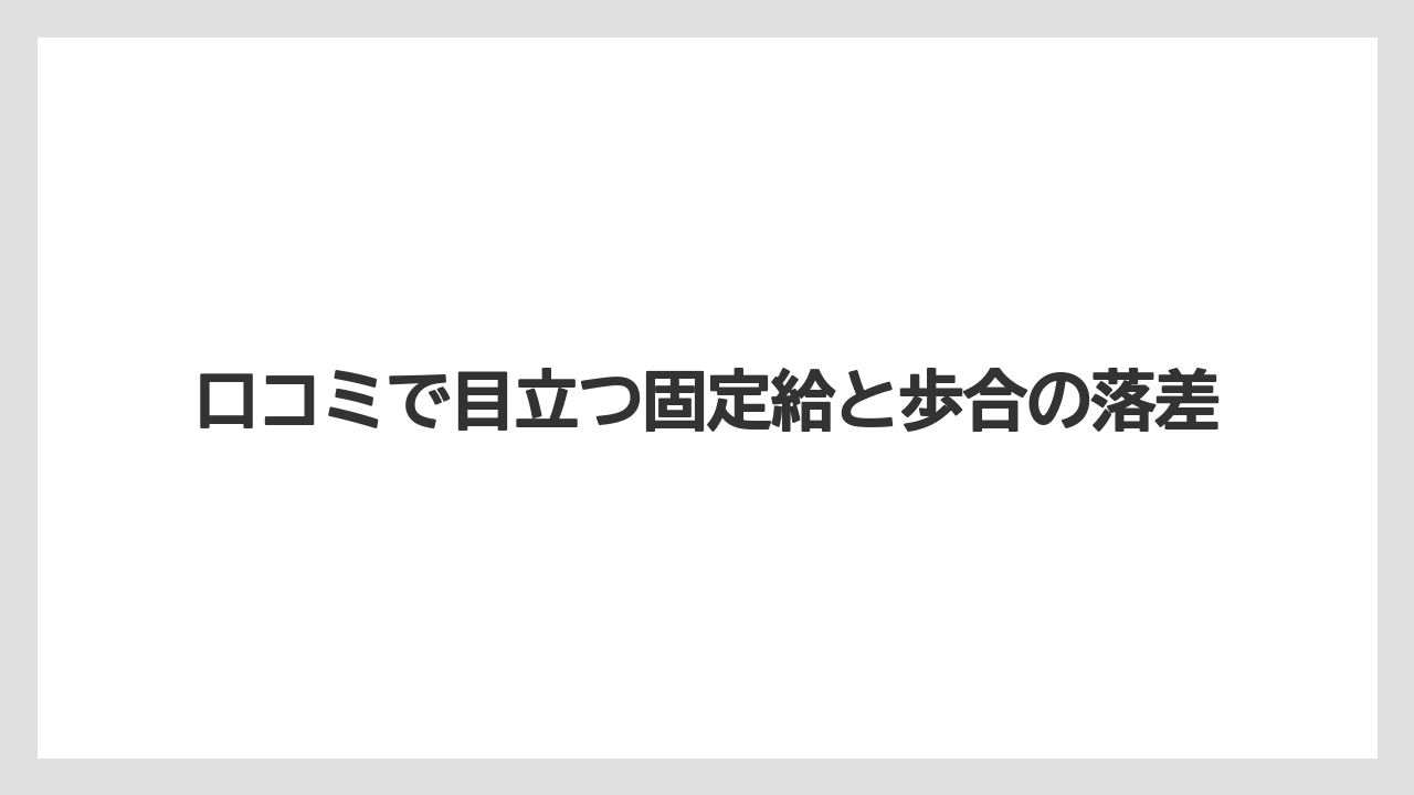 口コミで目立つ固定給と歩合の落差