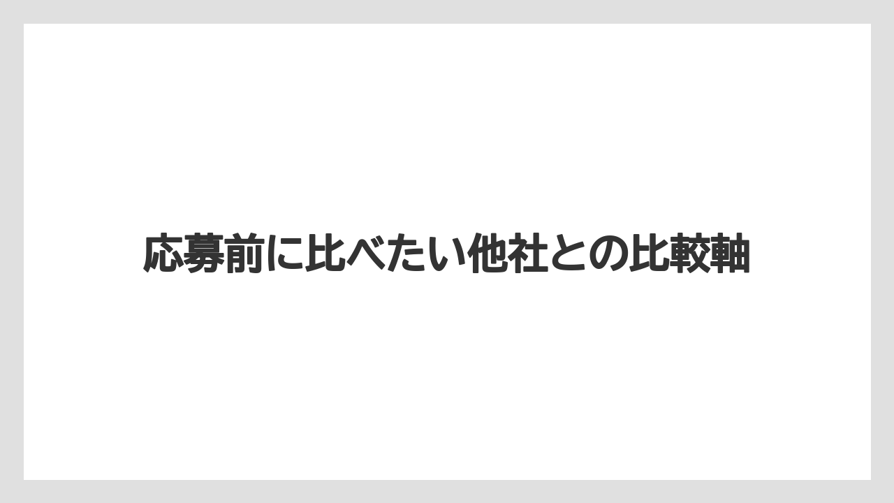 応募前に比べたい他社との比較軸