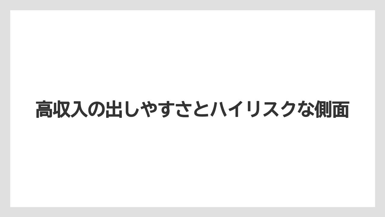 高収入の出しやすさとハイリスクな側面