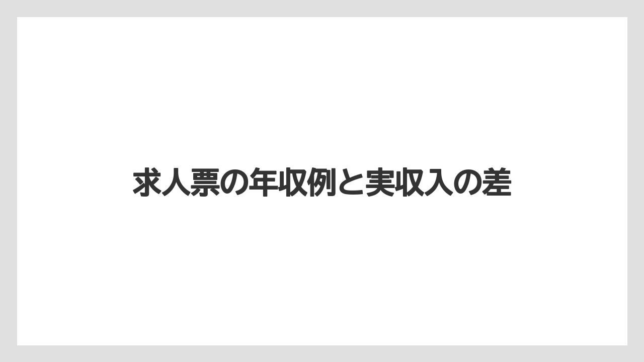 求人票の年収例と実収入の差