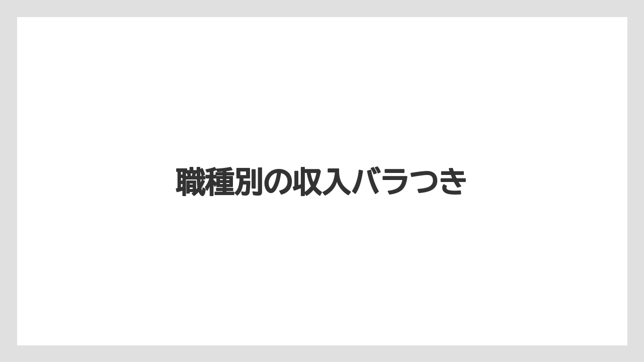 職種別の収入バラつき