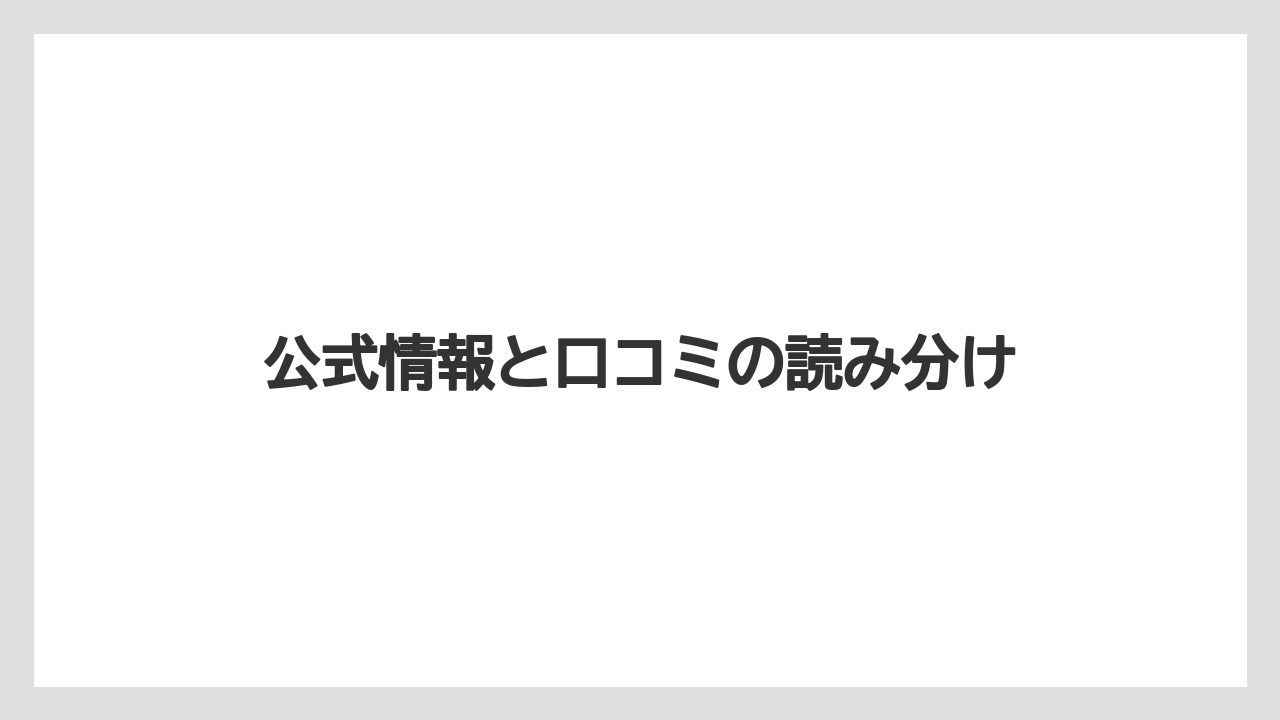 公式情報と口コミの読み分け