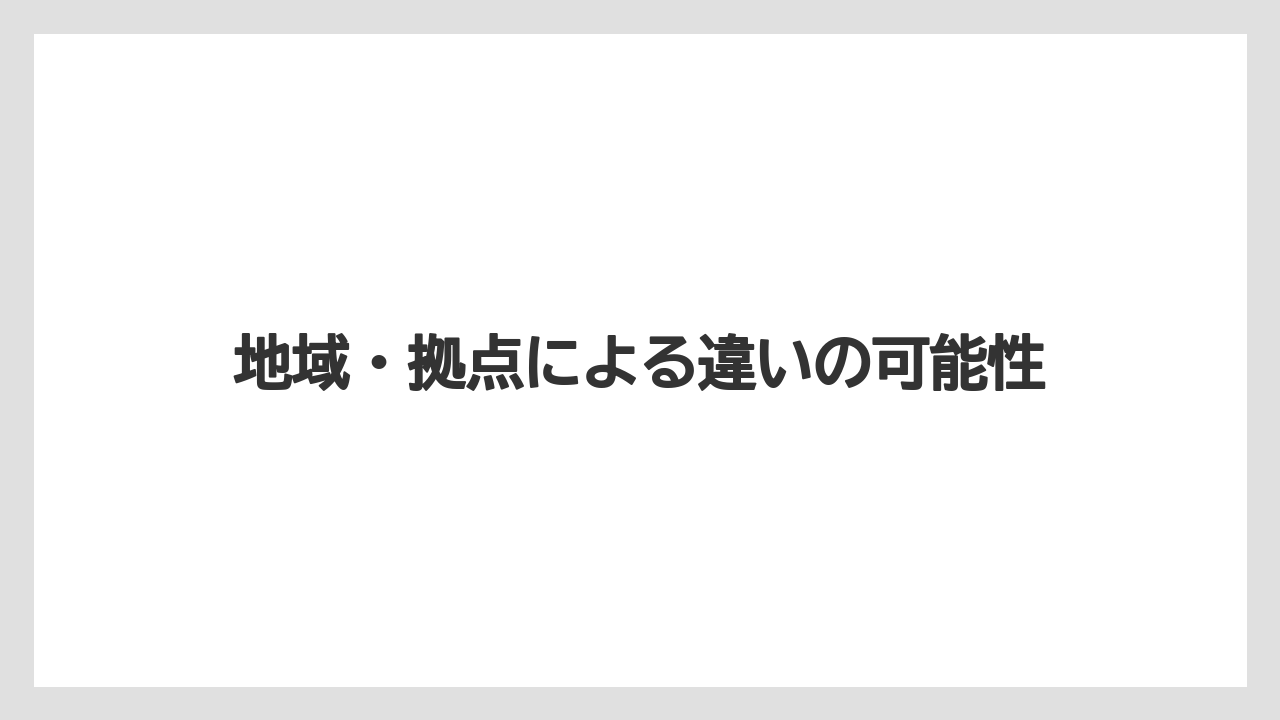 地域・拠点による違いの可能性