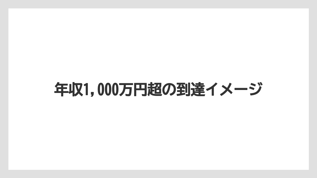 年収1,000万円超の到達イメージ