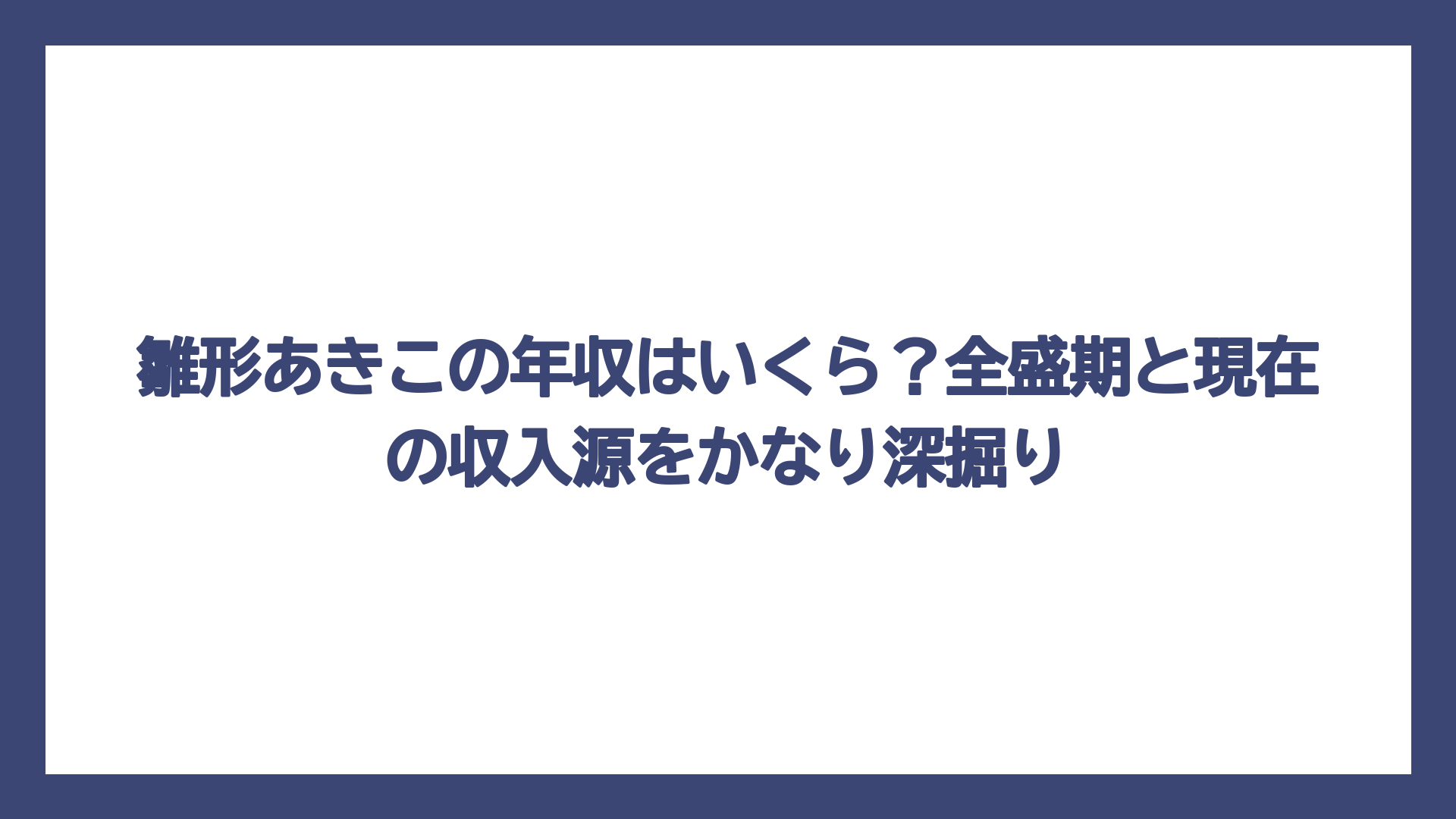 雛形あきこの年収はいくら？全盛期と現在の収入源をかなり深掘り