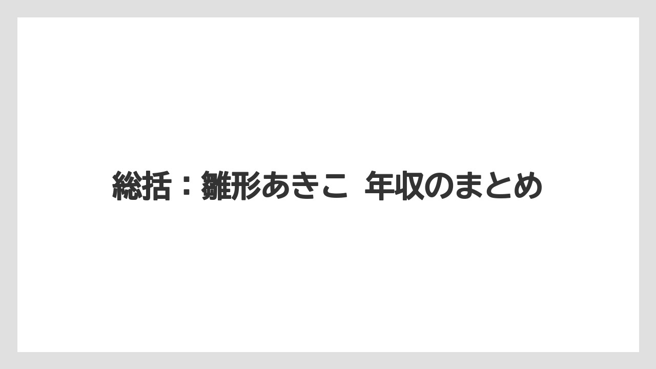 総括：雛形あきこ 年収のまとめ