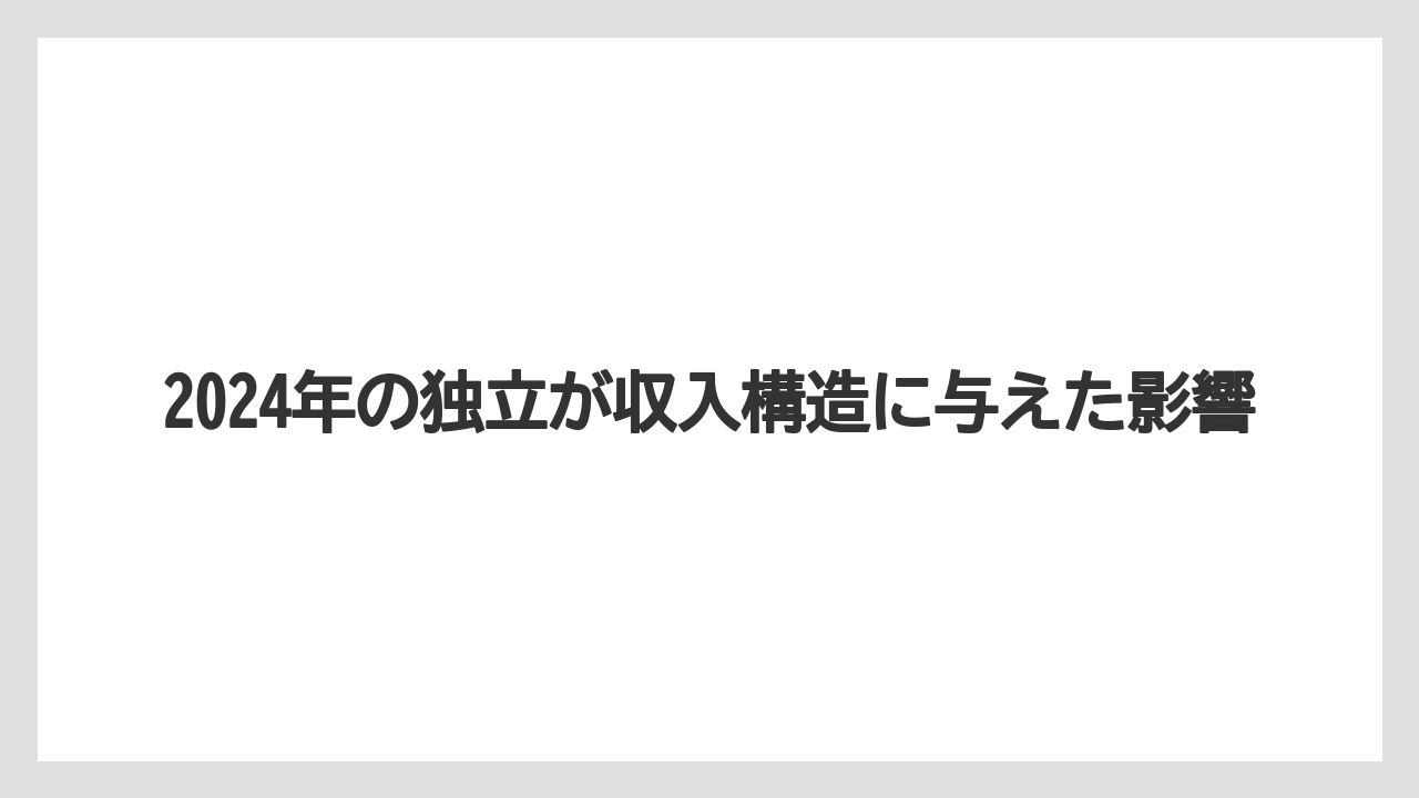 2024年の独立が収入構造に与えた影響