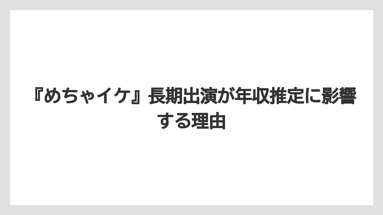 『めちゃイケ』長期出演が年収推定に影響する理由