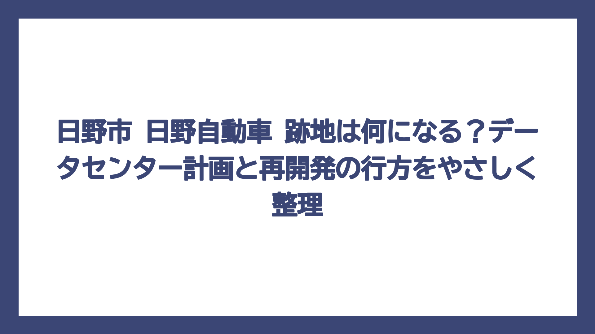 日野市 日野自動車 跡地は何になる？データセンター計画と再開発の行方をやさしく整理