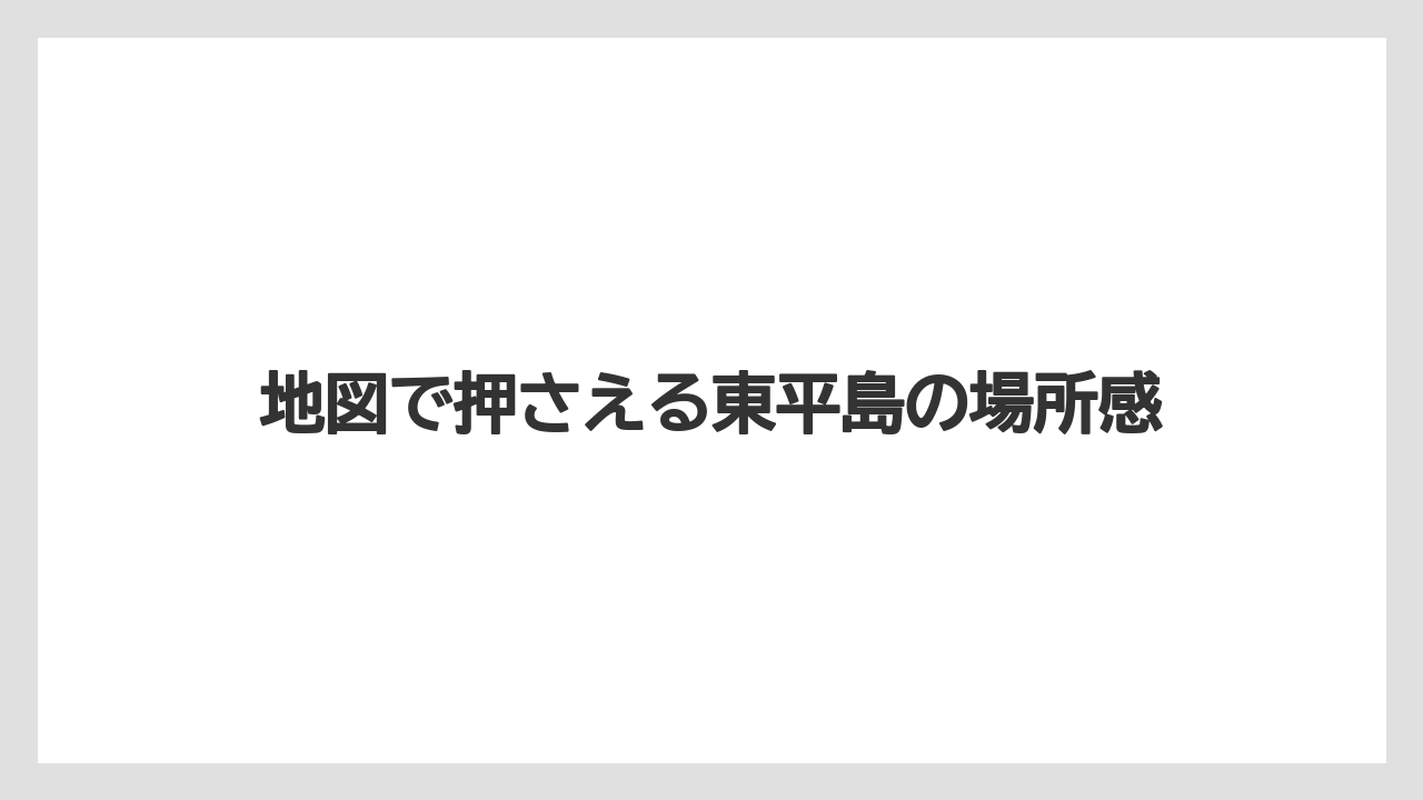 地図で押さえる東平島の場所感