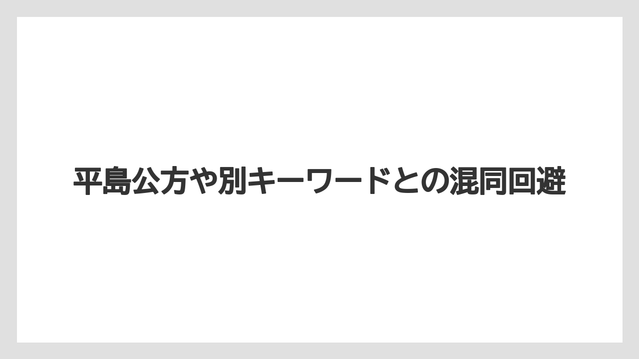 平島公方や別キーワードとの混同回避