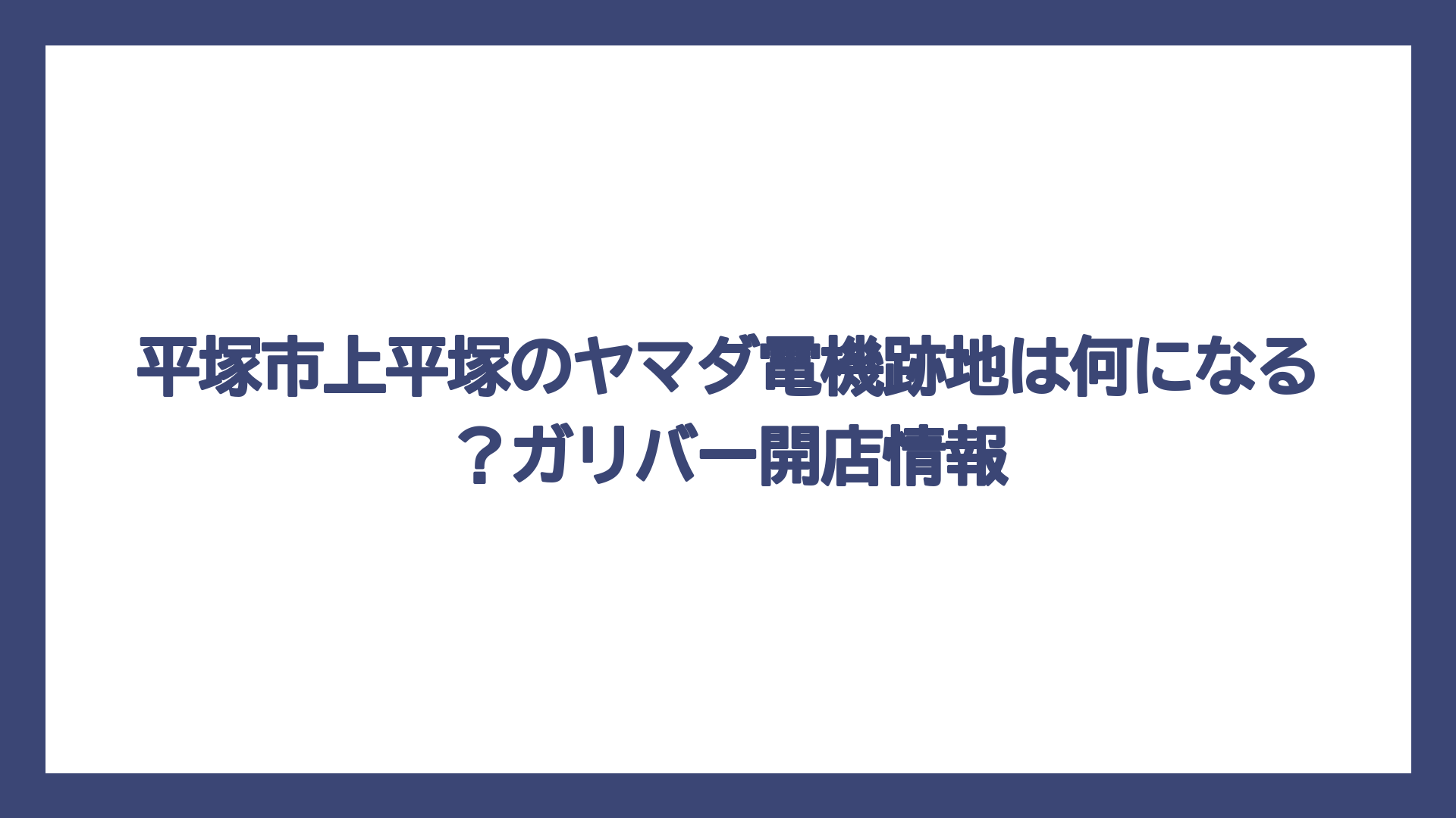 平塚市上平塚のヤマダ電機跡地は何になる？ガリバー開店情報