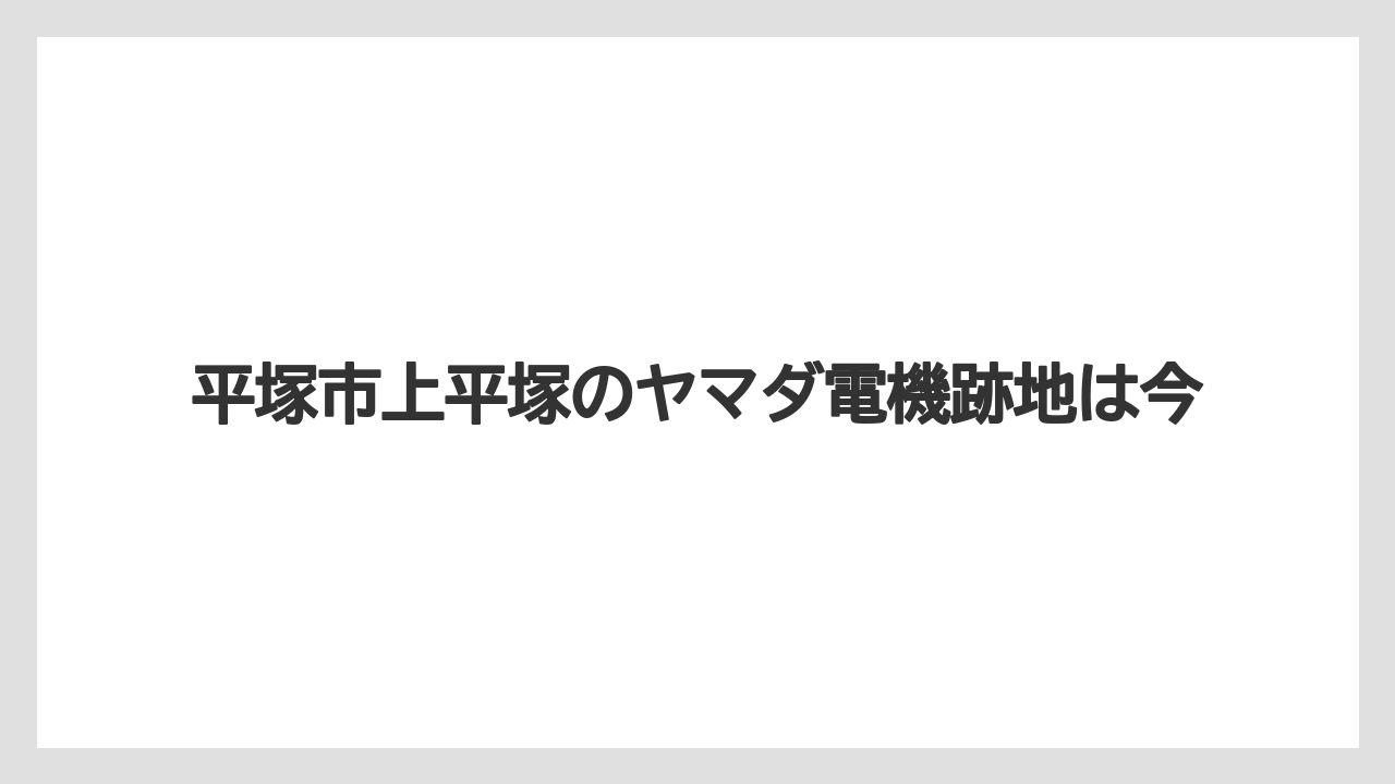 平塚市上平塚のヤマダ電機跡地は今