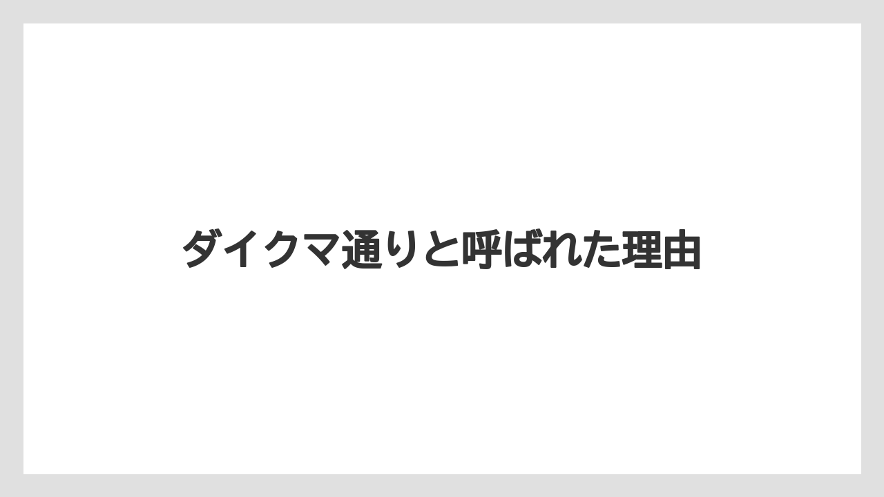ダイクマ通りと呼ばれた理由