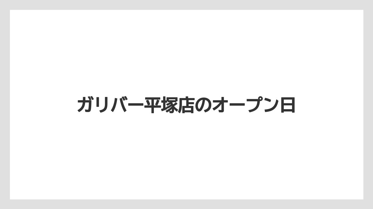 ガリバー平塚店のオープン日