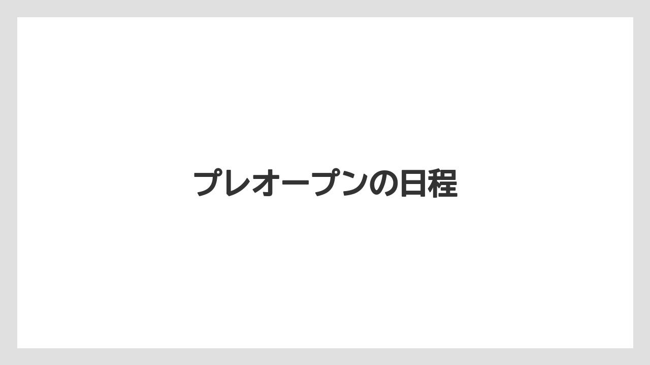 プレオープンの日程