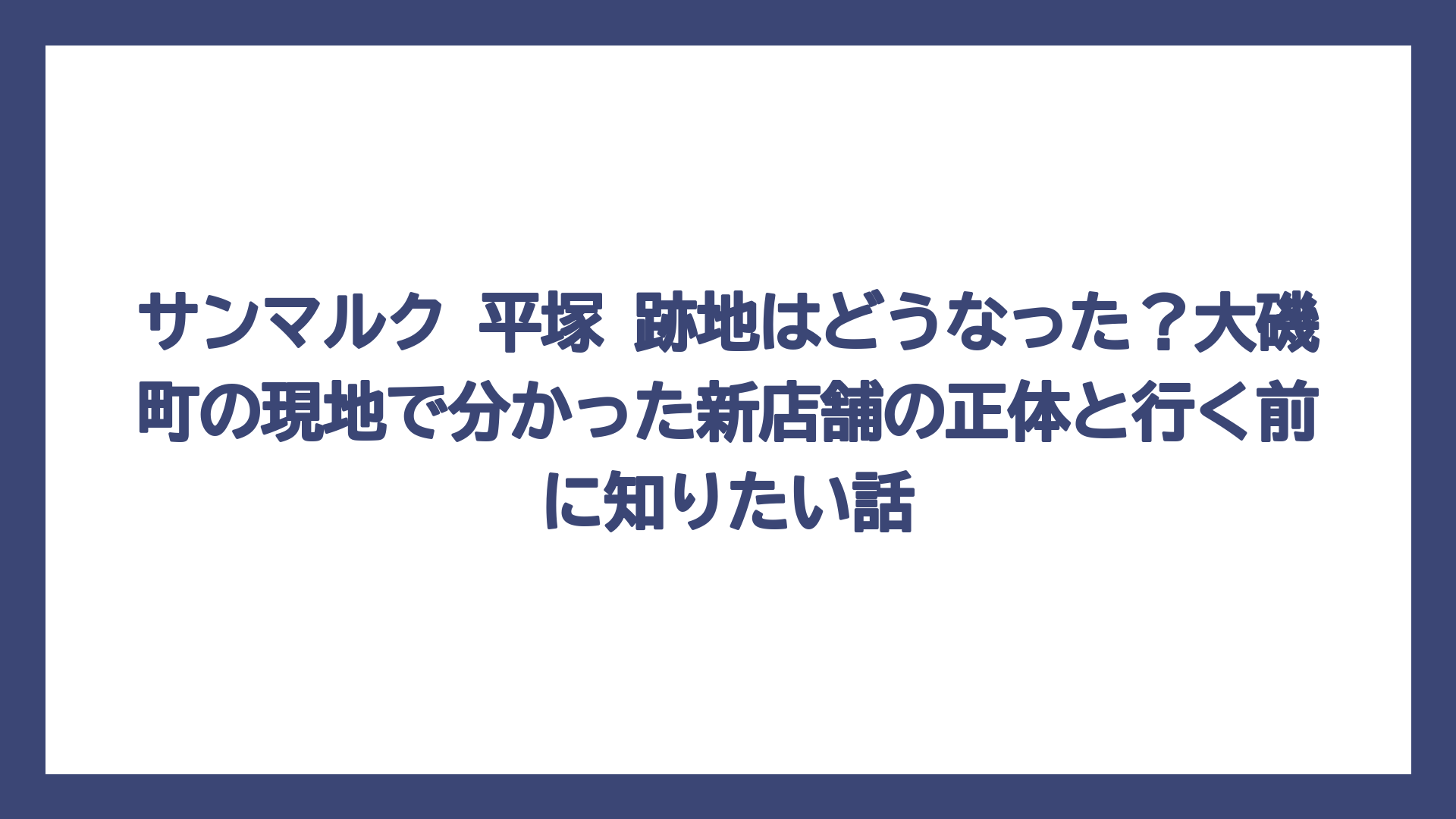 サンマルク 平塚 跡地はどうなった？大磯町の現地で分かった新店舗の正体と行く前に知りたい話