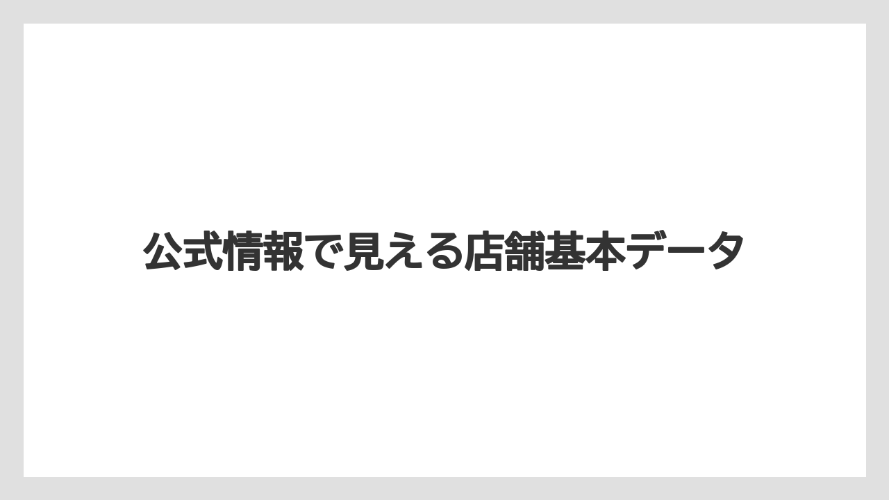 公式情報で見える店舗基本データ
