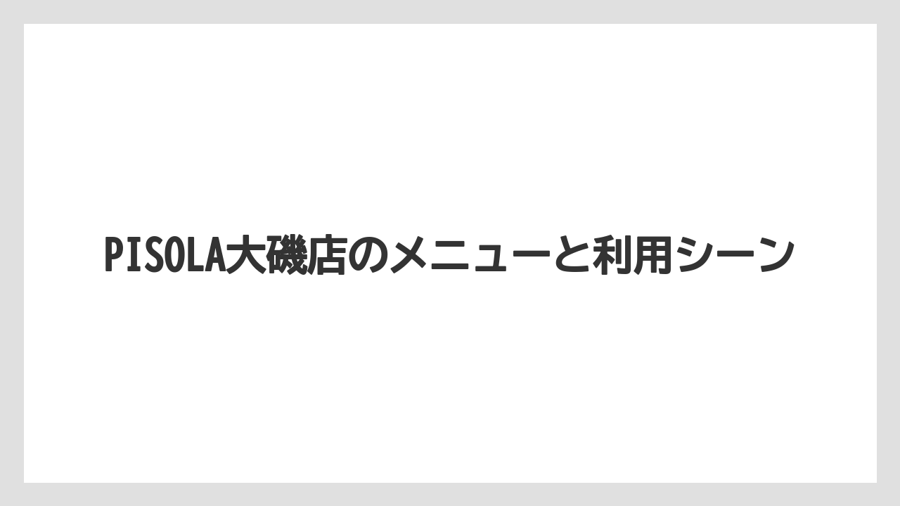 PISOLA大磯店のメニューと利用シーン