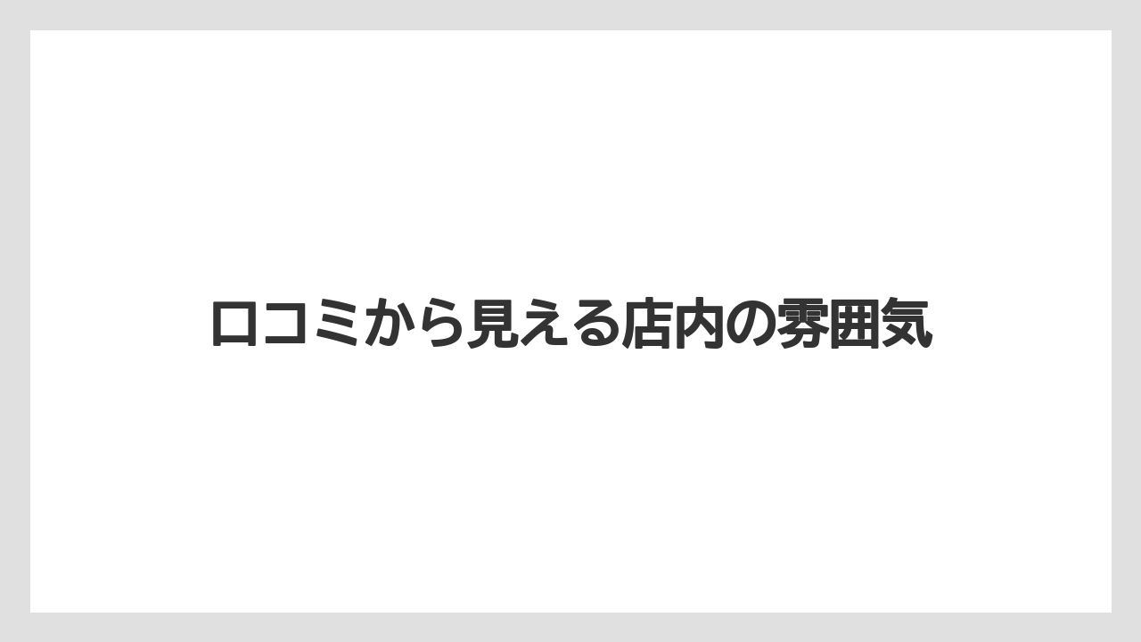 口コミから見える店内の雰囲気
