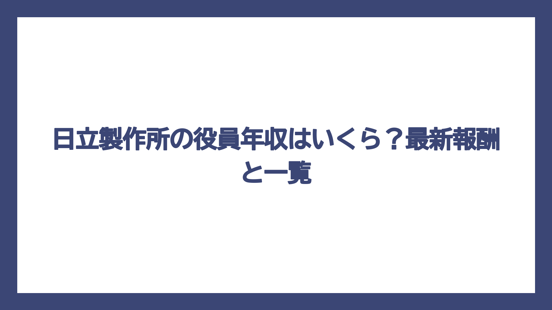 日立製作所の役員年収はいくら？最新報酬と一覧