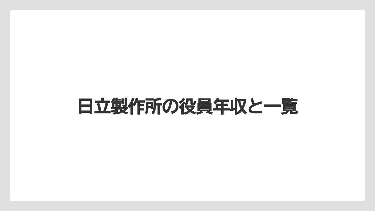 日立製作所の役員年収と一覧
