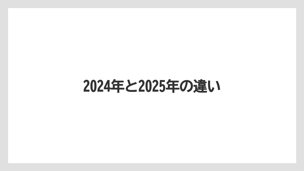 2024年と2025年の違い