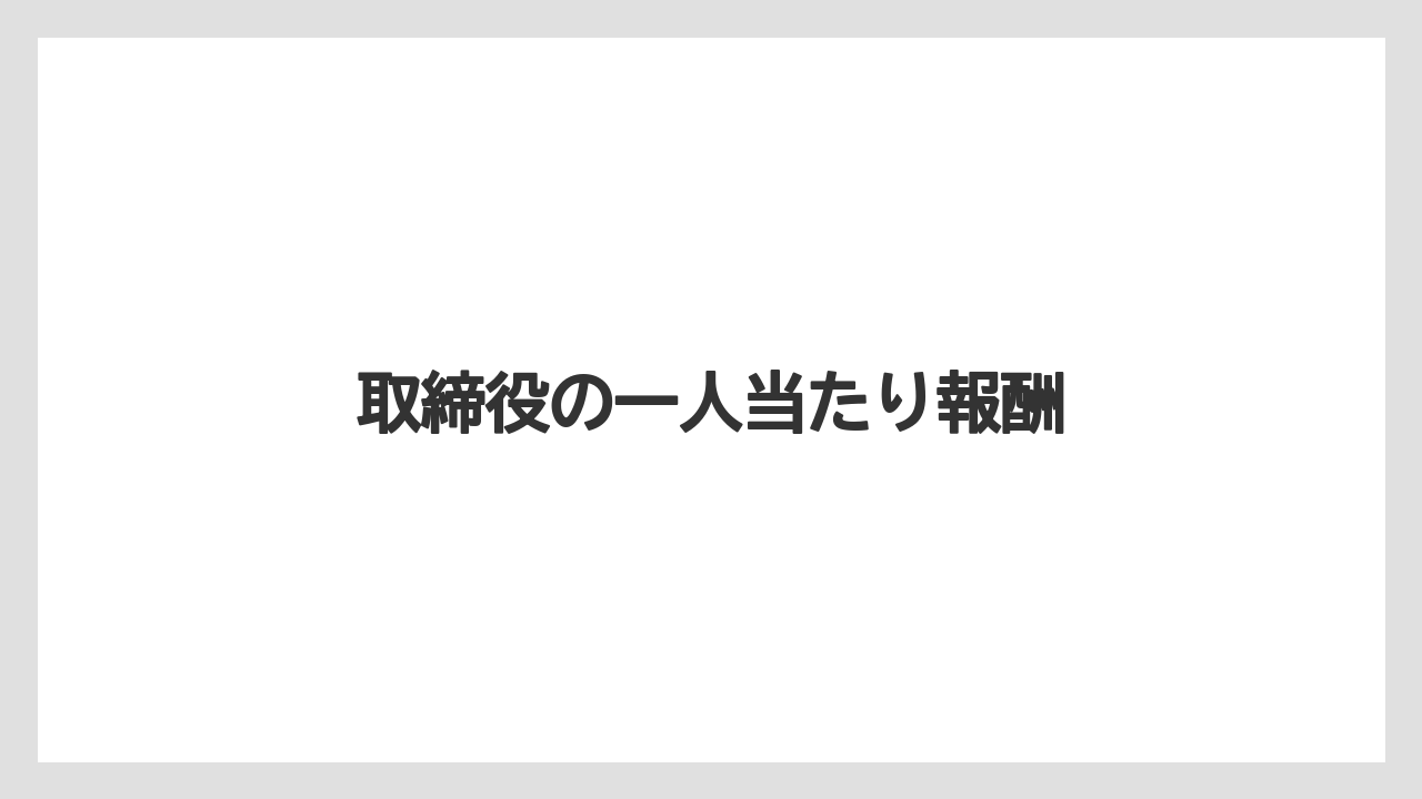 取締役の一人当たり報酬