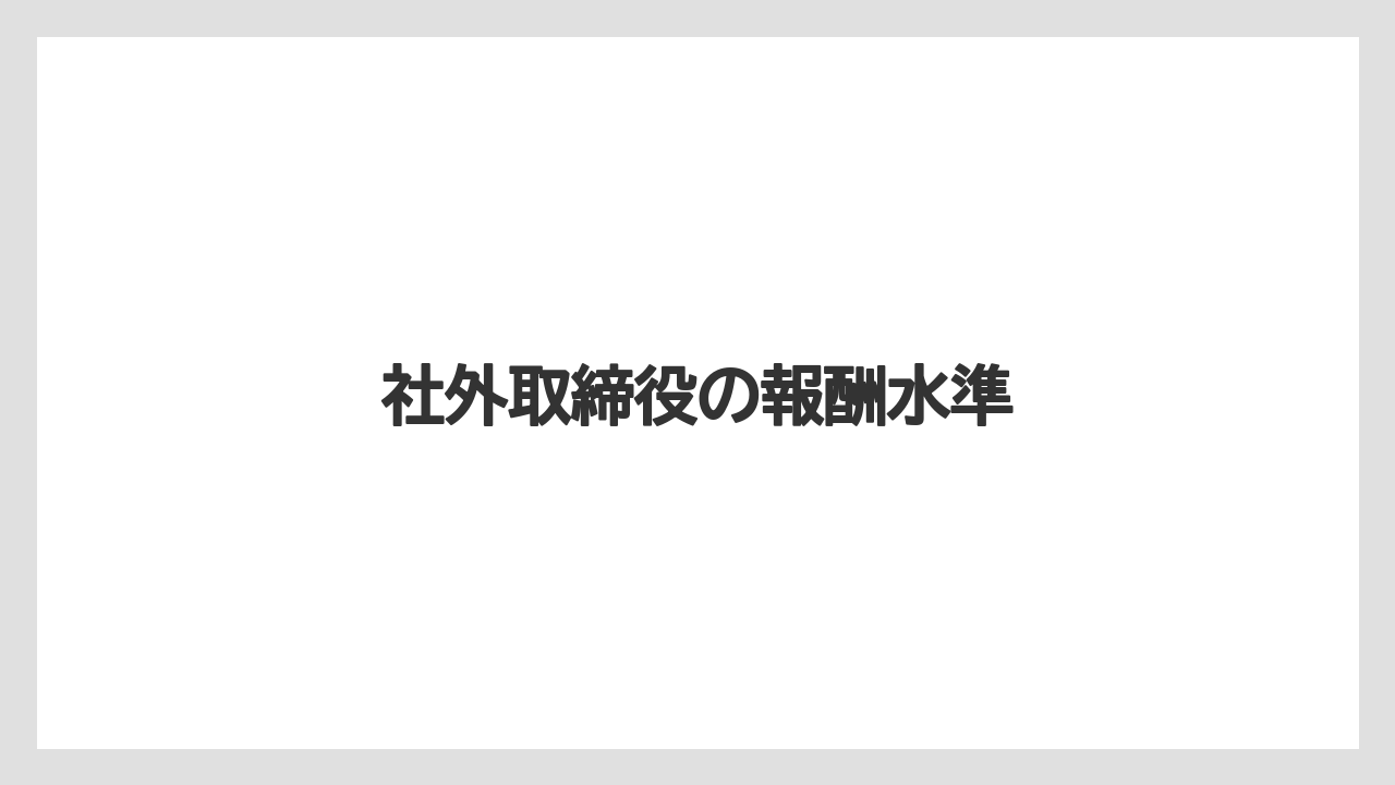 社外取締役の報酬水準
