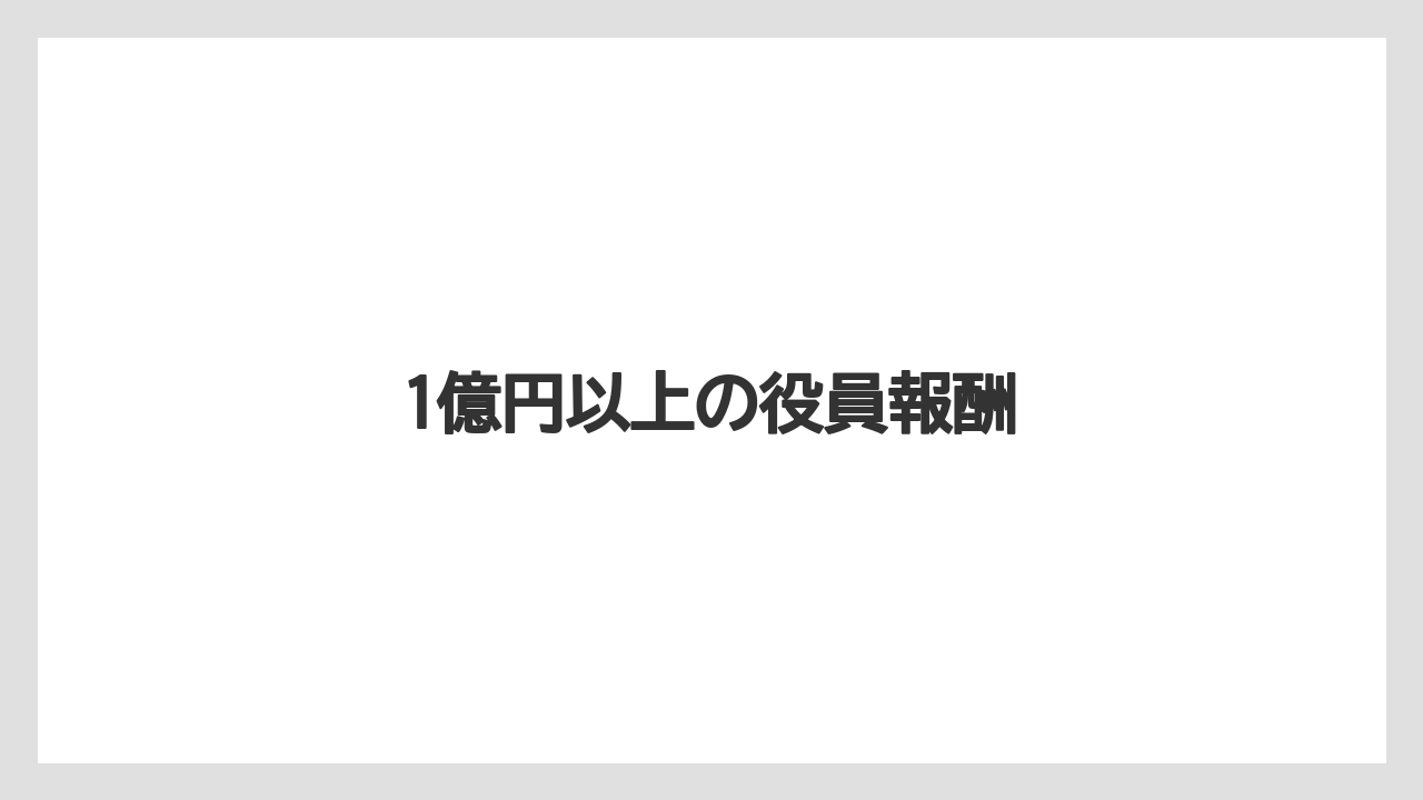 1億円以上の役員報酬