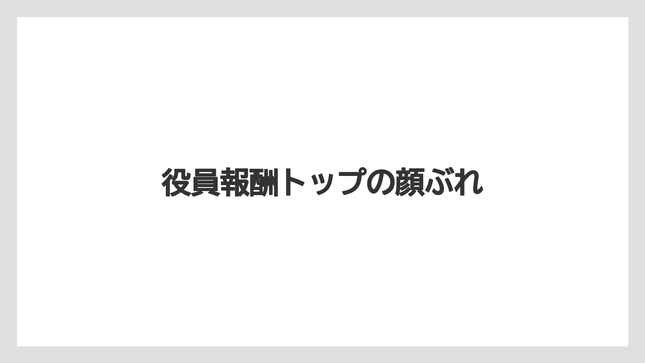 役員報酬トップの顔ぶれ