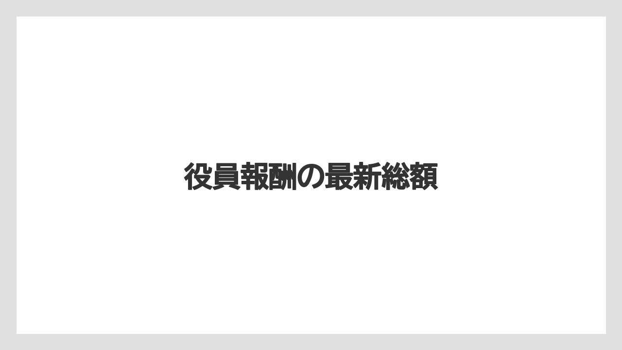 役員報酬の最新総額