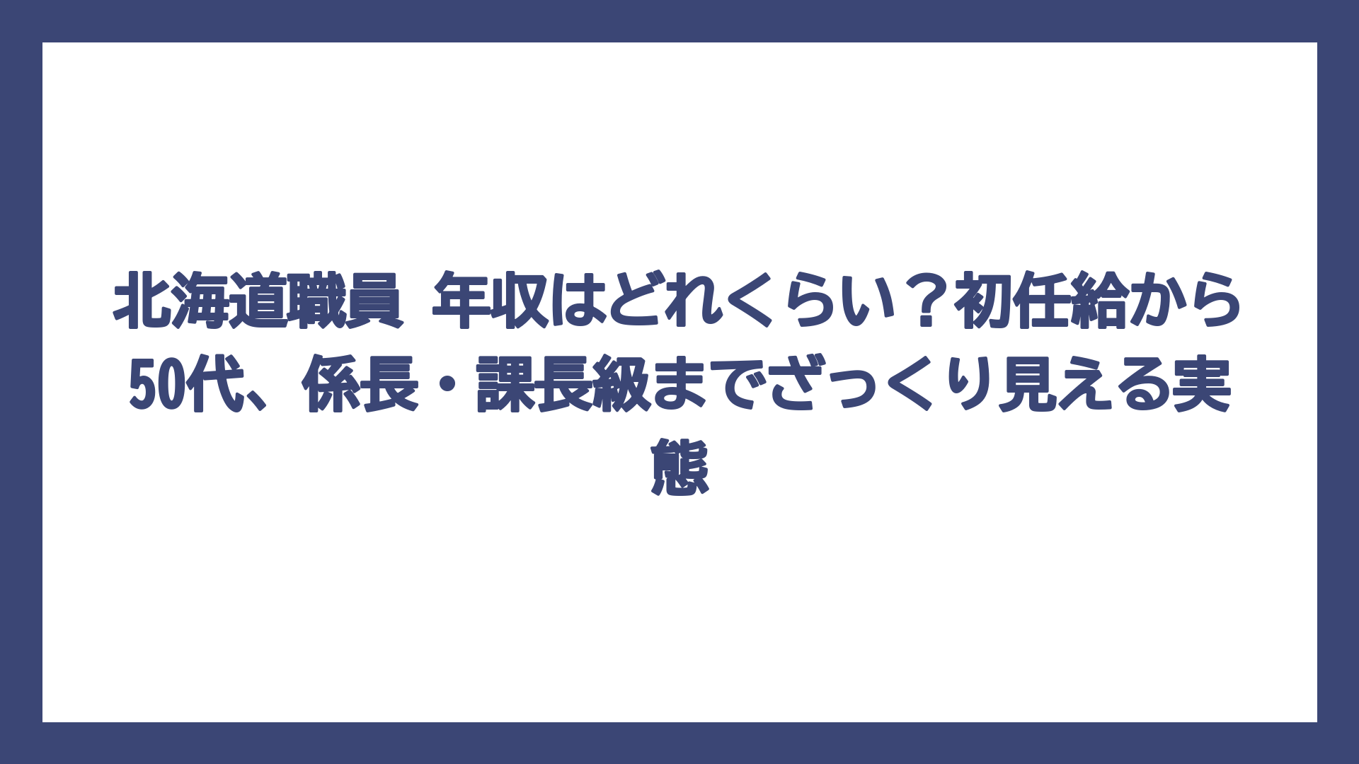 北海道職員 年収はどれくらい？初任給から50代、係長・課長級までざっくり見える実態