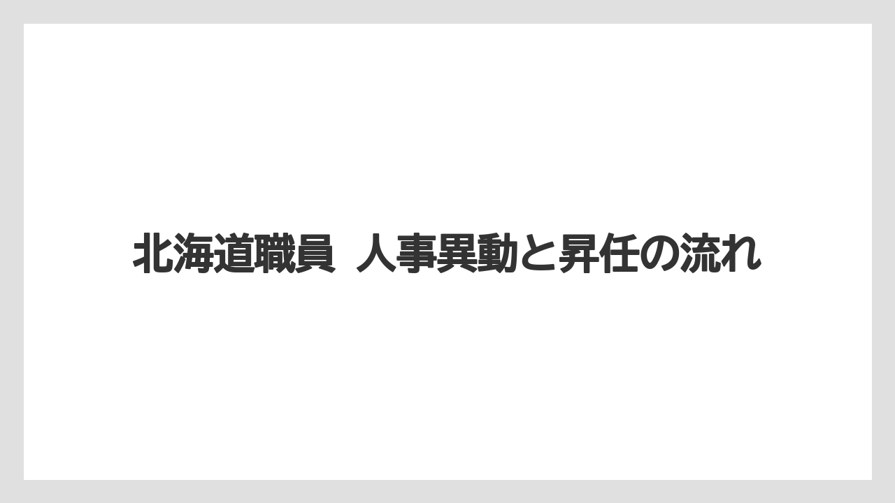 北海道職員 人事異動と昇任の流れ