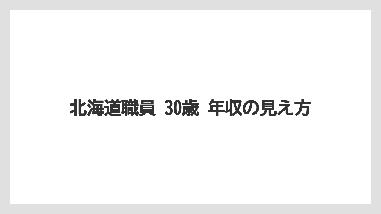 北海道職員 30歳 年収の見え方