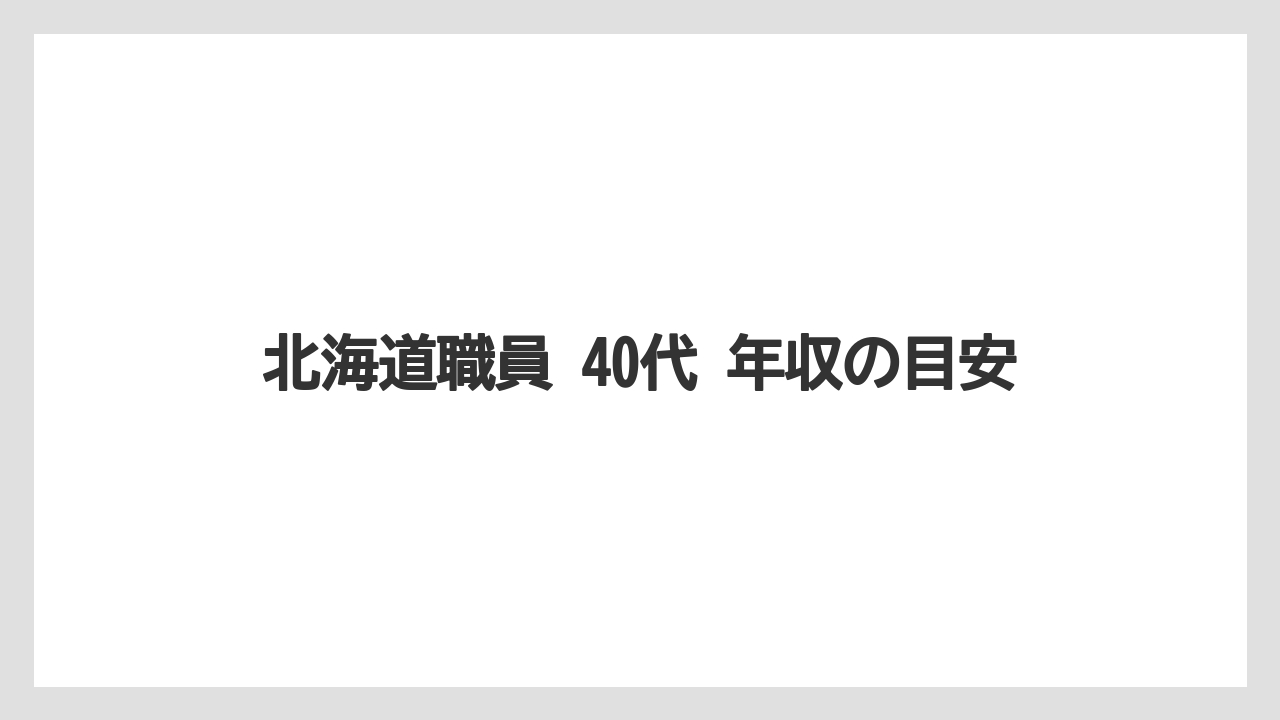北海道職員 40代 年収の目安